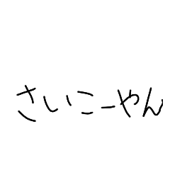 汚い字 日常で使いやすい 関西弁