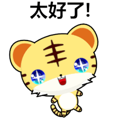 晴天虎 ( 太好了F )