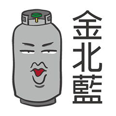 Gas Tank-Life (Taiwanese)
