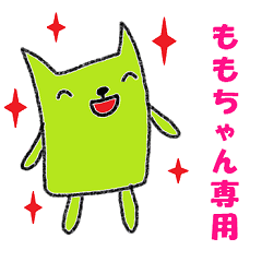 ももちゃん だけに送る名前スタンプ Line スタンプ Line Store ももちゃん だけに送る名前スタンプ Line スタンプ Line Store