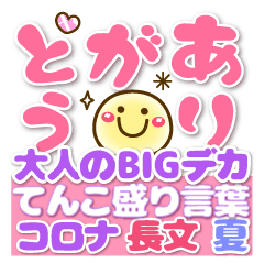 BIG色筆デカ❤てんこ盛り言葉/コロナ夏❤にこ