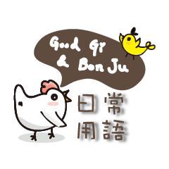 Good Gi & Bon Ju-日常用語