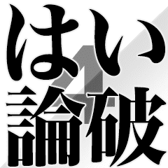 とにかく煽る返信4 Line スタンプ Line Store