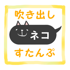 fukidashi-cat-sticker