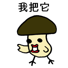 蘑菇像一隻鳥