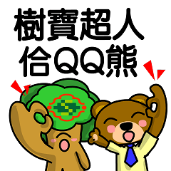 樹寶超人佮QQ熊(閩南語嘛會通)