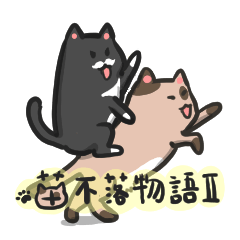 喵不落物語 II
