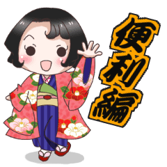 にほん着物系スタンプ 便利編 Line スタンプ Line Store にほん着物系スタンプ 便利編 Line スタンプ Line Store