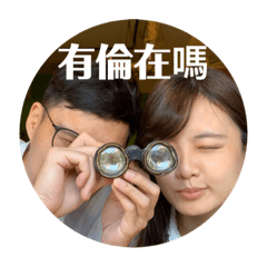 耶/