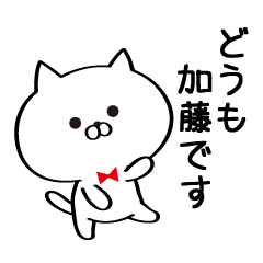 Sticker for Mr./Ms. Kato