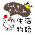 Good Gi & Bon Ju-生活物語
