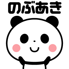 Sticker of the panda(nobuaki)