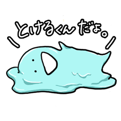 とけるくん Line スタンプ Line Store