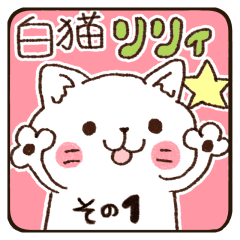 □■白猫リリィ■□その１
