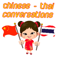 Mei Mei Communicate in Chinese-Thai 1