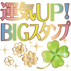 運気UP!でか文字幸運クローバーBIGスタンプ