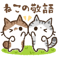 貓 Kohama & Koeri 禮貌的敬語貼紙