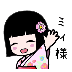 ミィ様（浴衣）のLINEスタンプ