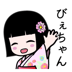 びぇちゃん（浴衣）のLINEスタンプ