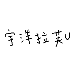 宇洋自製(´▽｀)ノ♪
