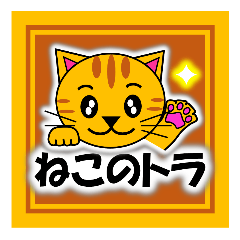 Tora (tiger cat) "The cats 4"