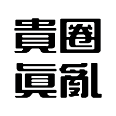 灣家口頭禪02