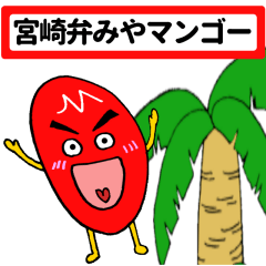 宮崎弁みやマンゴー