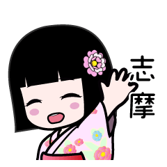 志摩（浴衣）のLINEスタンプ