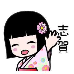 志賀（浴衣）のLINEスタンプ