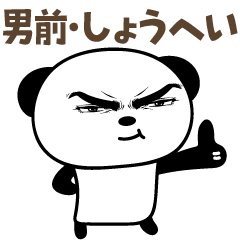 Stiker panda tampan untuk Shohei
