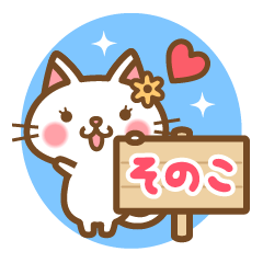 "Sonoko" Name Cat Sticker!