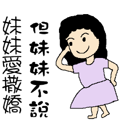 妹妹愛撒嬌-但妹妹不說