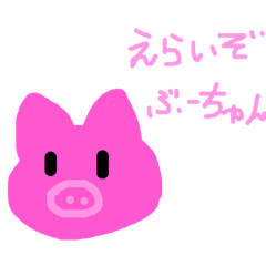 ぶーちゃん用スタンプ