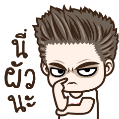 มนุษย์ผัวดุ๊กดิ๊ก