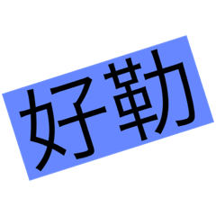 誇張喔