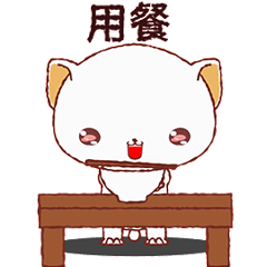 暖暖狗 (生活F)