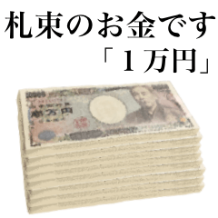 札束のお金です　「１万円」
