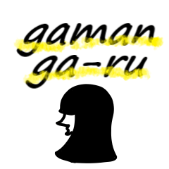 gamanga-ru