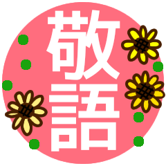 big flower sticker keigo