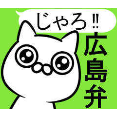 The cat which speaks a Hiroshima dialect