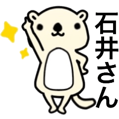 石井さん名前スタンプ