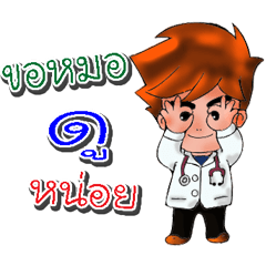 ขอหมอ(หมา) ดูหน่อย
