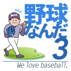สติกเกอร์เบสบอล3 "ง่าย" ในภาษาญี่ปุ่น