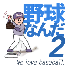 สติกเกอร์เบสบอล2 "มาตรฐาน" ในภาษาญี่ปุ่น