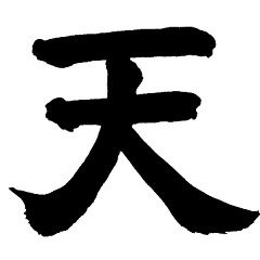 Large Japanese Kanji  -TEN-