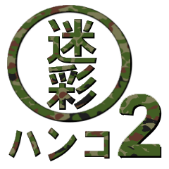 camouflage stamp 2