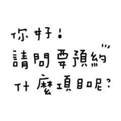 美睫美甲師預約日常實用話