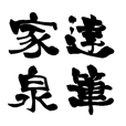 The Japanese calligraphiy for Ieizumi