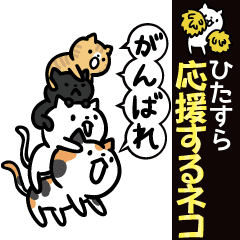ひたすら応援するネコ Line スタンプ Line Store