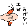 エビあげない